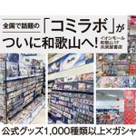 推し活の聖地が和歌山に誕生！