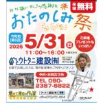 地域密着型工務店 家族で楽しむおたのしみ祭【5月31日(日)開催】