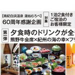創業60周年！今だけ贅沢ご褒美旅へ