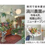 40年の想いが咲く、日常を彩る花屋さん