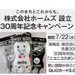 30周年！ 来店・成約で特典プレゼント