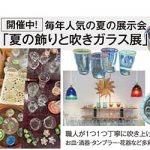 涼やかな吹きガラス展、好評開催中！
