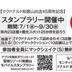 和歌山を巡り、マクドナルドグッズGet！