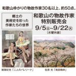 郷土の作家たちが遺した、珠玉の作品