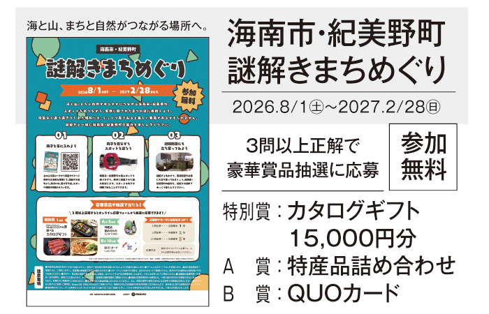 【海南市・紀美野町】8つの謎を解いて、まちを再発見
