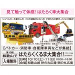 見て触って体感! はたらくくるま 大集合