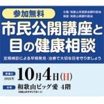 目の健康を考える一日 市民公開講座と健康相談 10月4日㊐