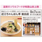 滋賀のソウルフードが和歌山初上陸