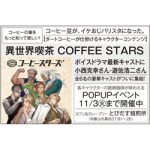 和歌山発!豪華声優陣が彩る「新しいコーヒー体験」
