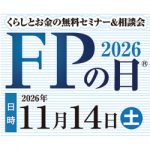 【和歌山】くらしとお金の無料セミナー「FPの日®2026」11月14日