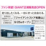 ファン待望!和歌山市にGIANT正規販売店OPEN