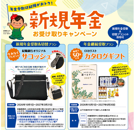 紀陽銀行「新規年金お受け取りキャンペーン」実施中