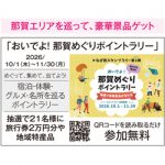 那賀エリアを巡って、豪華景品ゲット「那賀めぐりポイントラリー」