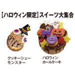 【ハロウィン限定】スイーツ大集合 お菓子の工房アン