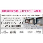 和歌山市役所前【シロマエベース】 10月31日 発進!