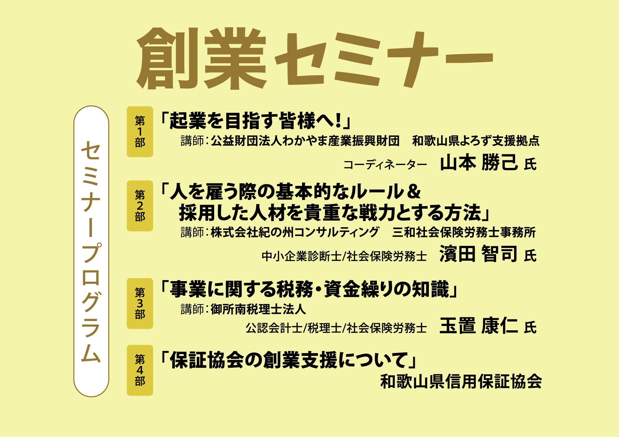 夢の実現を後押し「創業セミナー」12月5日(主催:和歌山県信用保証協会)
